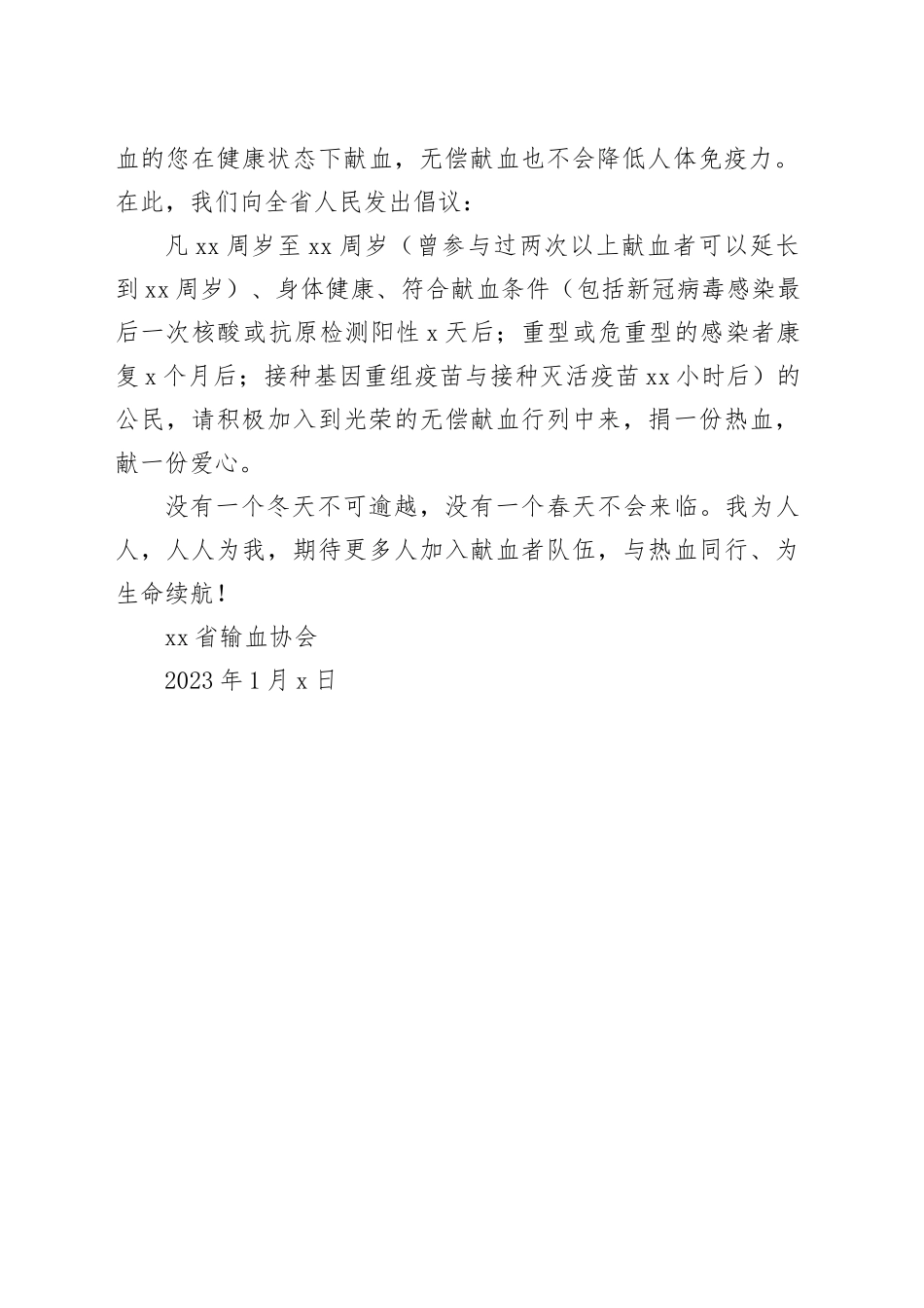 致全省人民的无偿献血倡议书_第2页