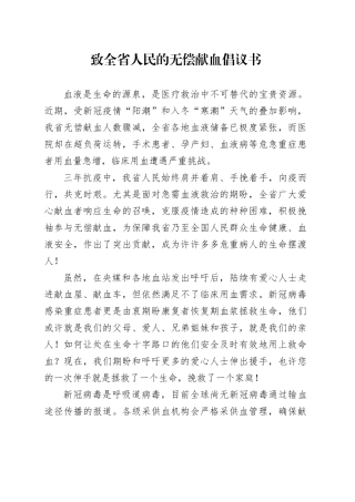 致全省人民的无偿献血倡议书