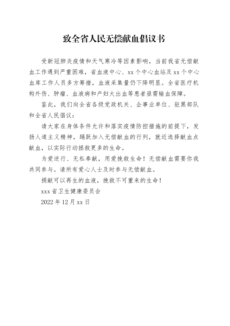 致全省人民无偿献血倡议书_第1页
