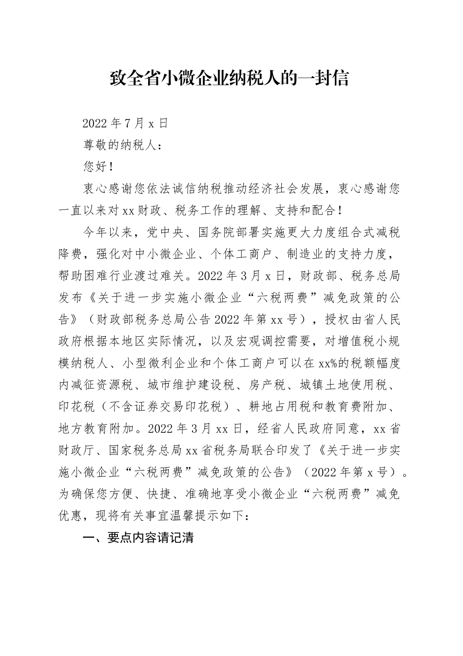 致全省小微企业纳税人的一封信（20220701）_第1页