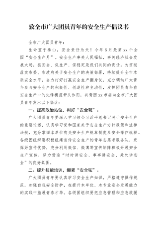 致全市广大团员青年的安全生产倡议书