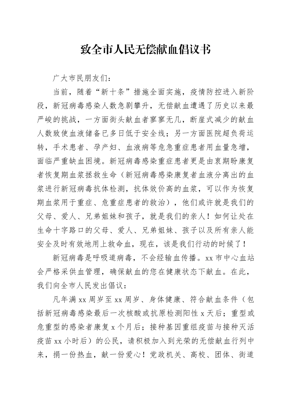 致全市人民无偿献血倡议书_第1页