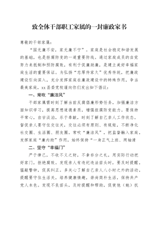 致全体干部职工家属的一封廉政家书