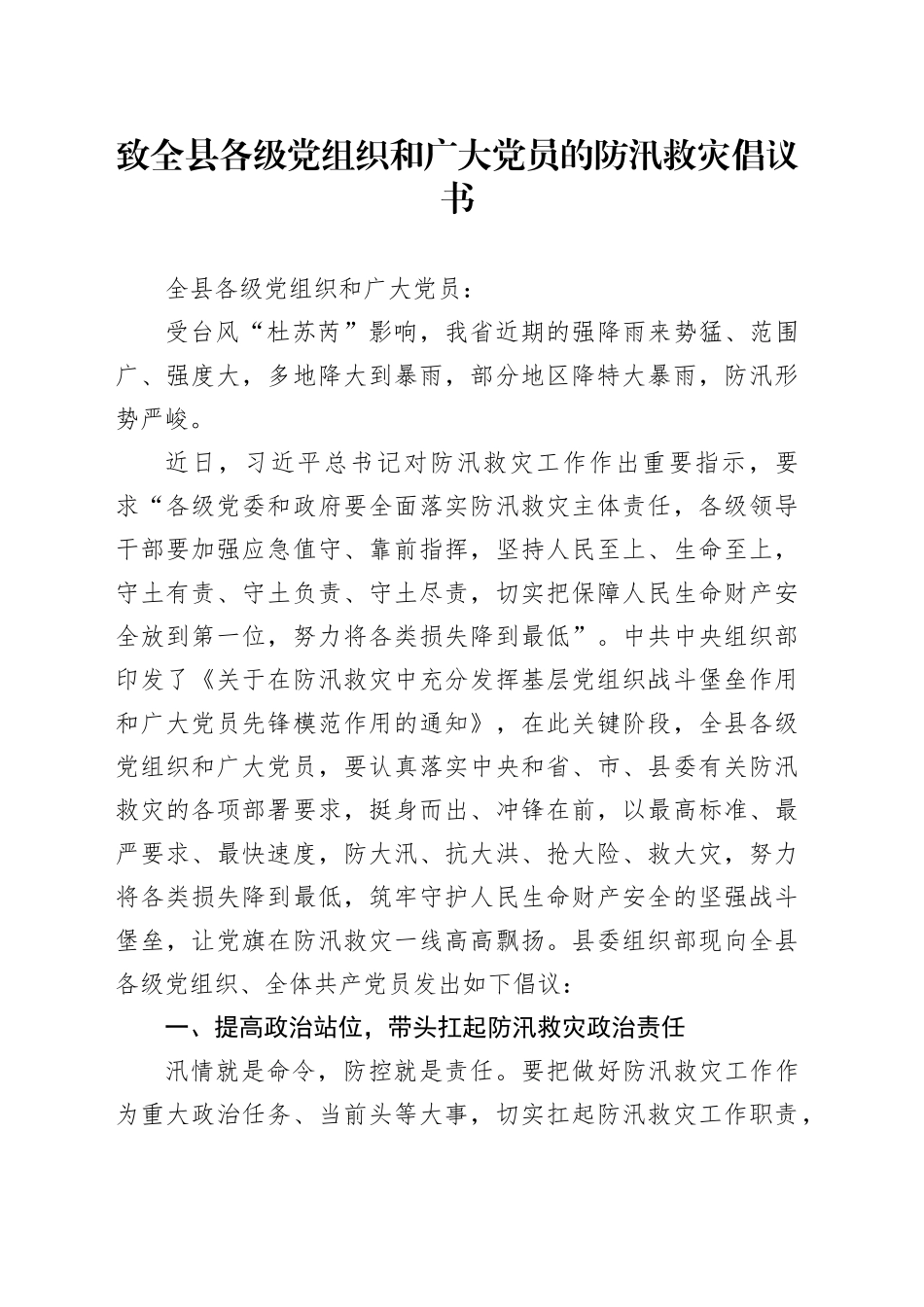 致全县各级党组织和广大党员的防汛救灾倡议书_第1页