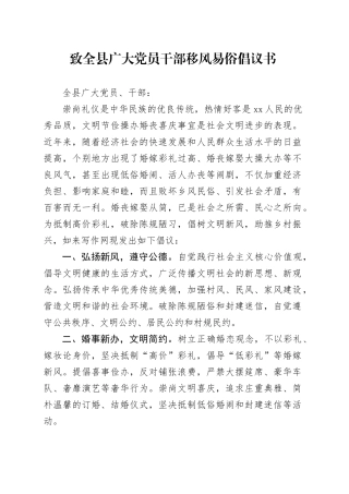 致全县广大党员干部移风易俗倡议书