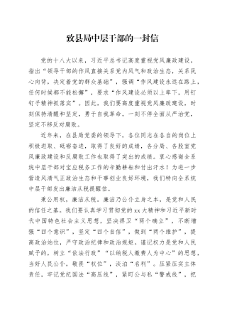 致县局中层干部的一封信