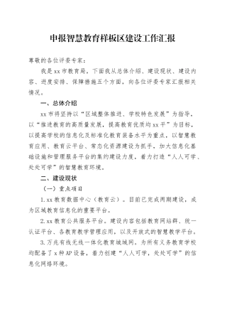 智慧教育样板区建设工作汇报