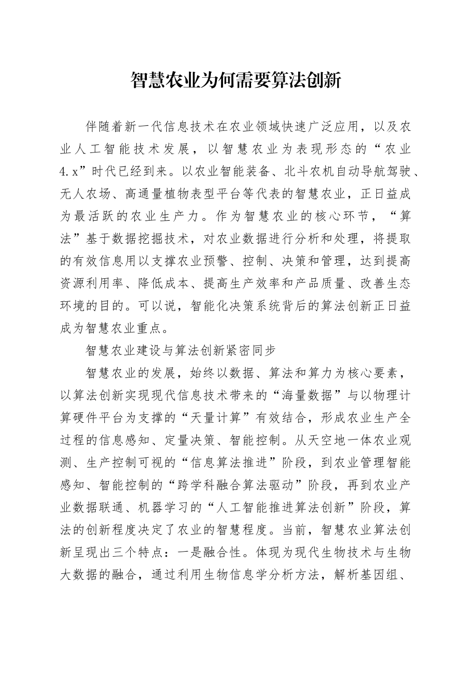智慧农业为何需要算法创新_第1页
