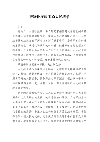智能化视阈下的人民战争