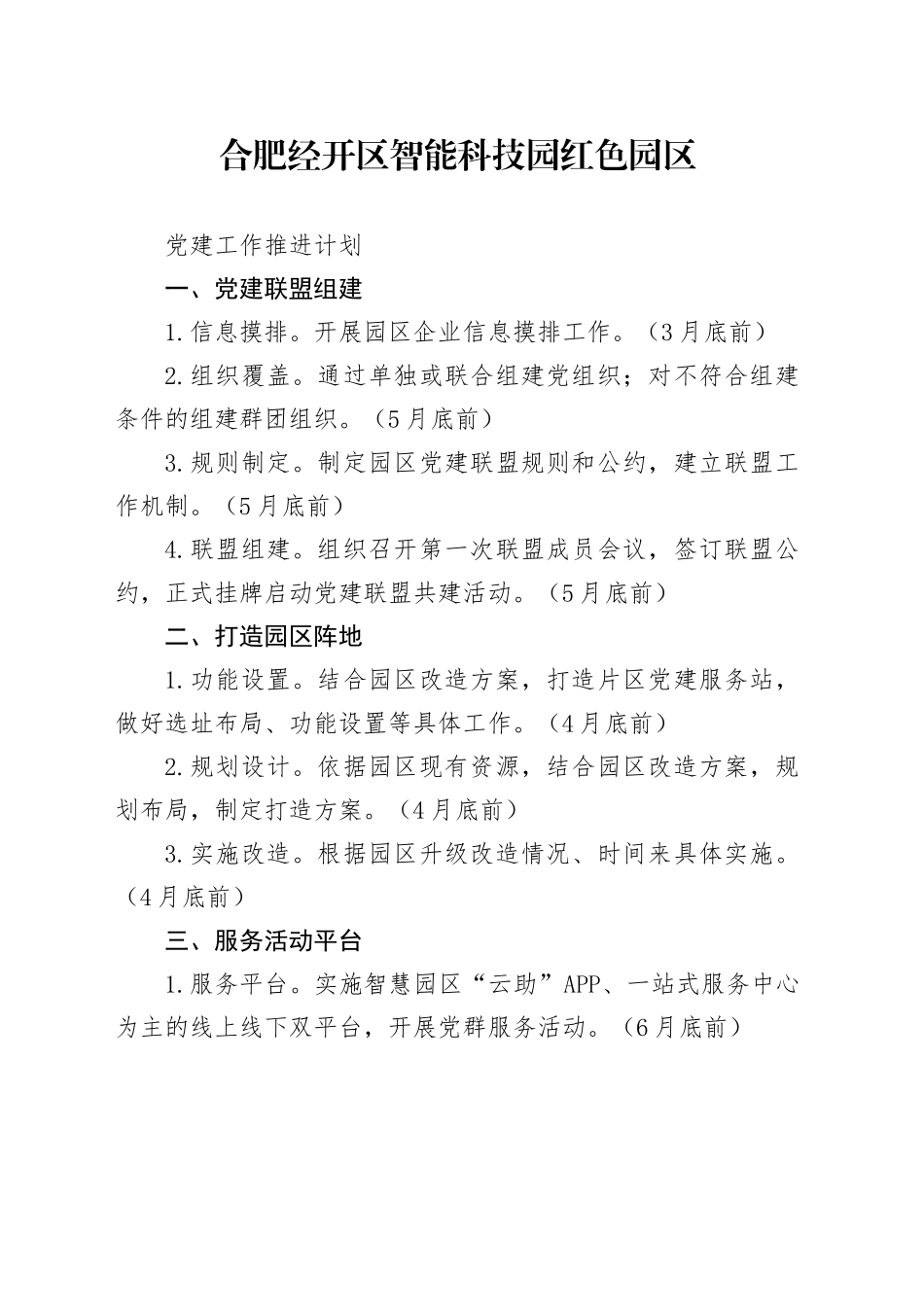 智能科技园红色园区党建工作推进计划_第1页