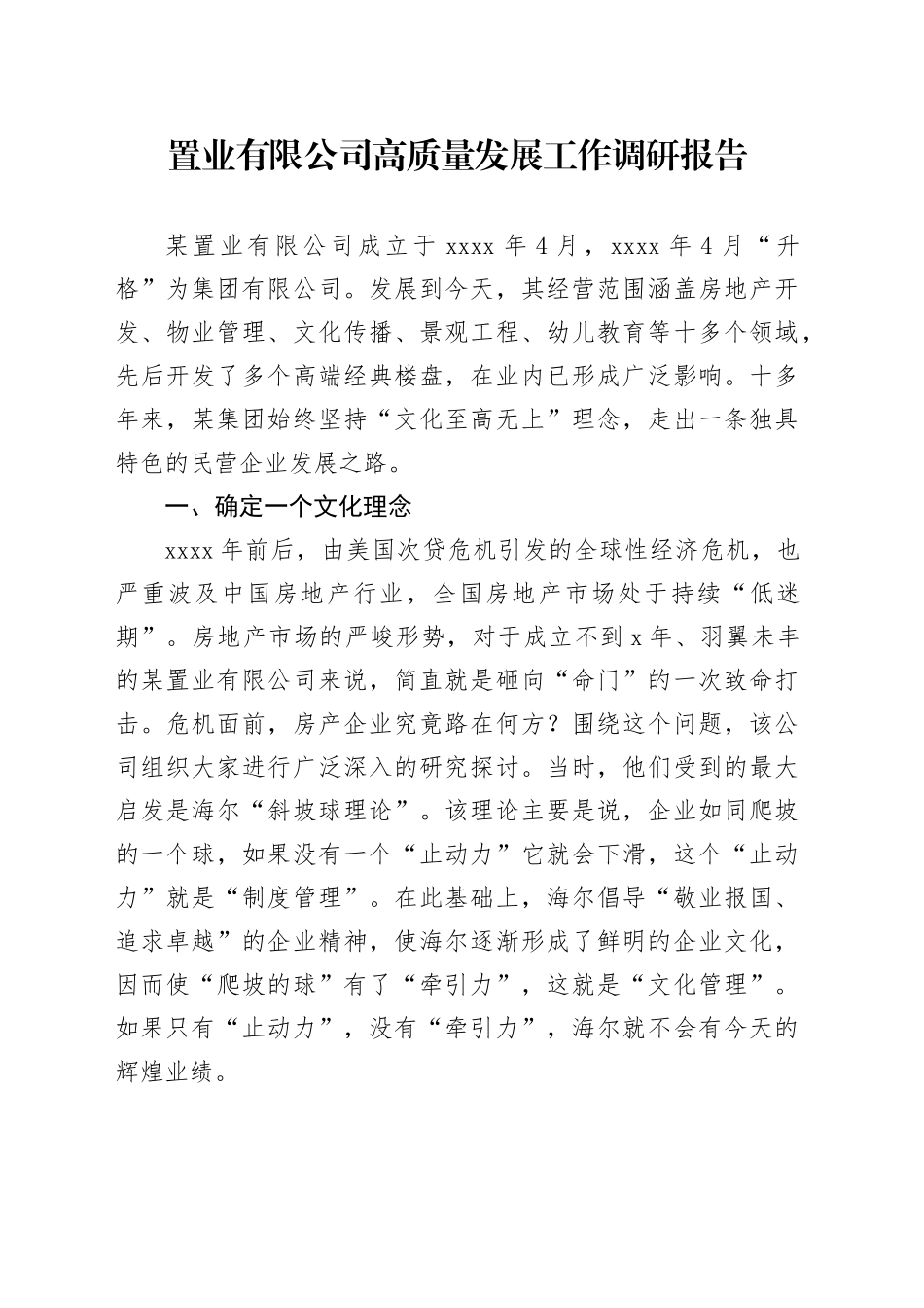 置业有限公司高质量发展工作调研报告_第1页