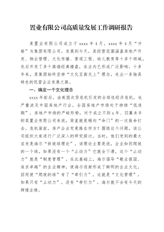 置业有限公司高质量发展工作调研报告
