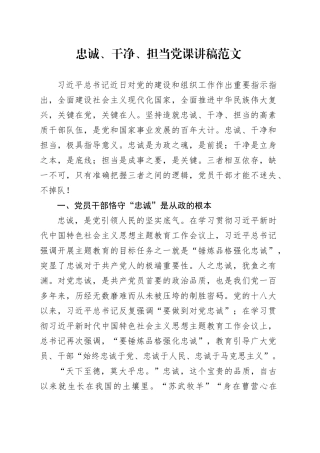 忠诚干净担当党课讲稿