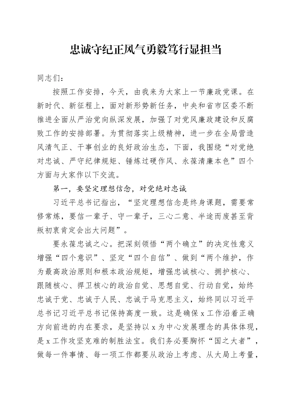 忠诚守纪正风气勇毅笃行显担当_第1页