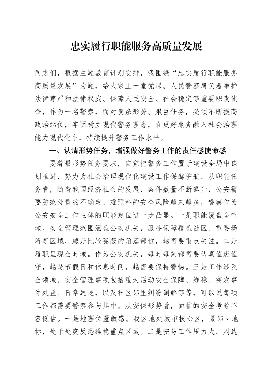 忠实履行职能 服务高质量发展_第1页