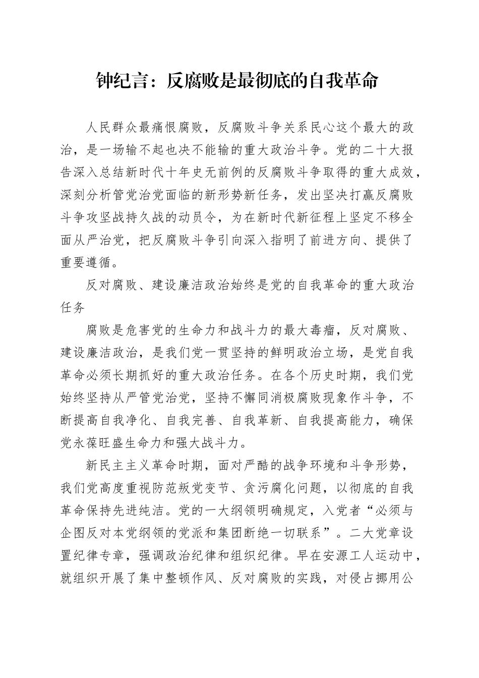 钟纪言：反腐败是最彻底的自我革命_第1页