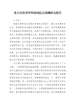 重大突发事件舆情风险点预测研究报告