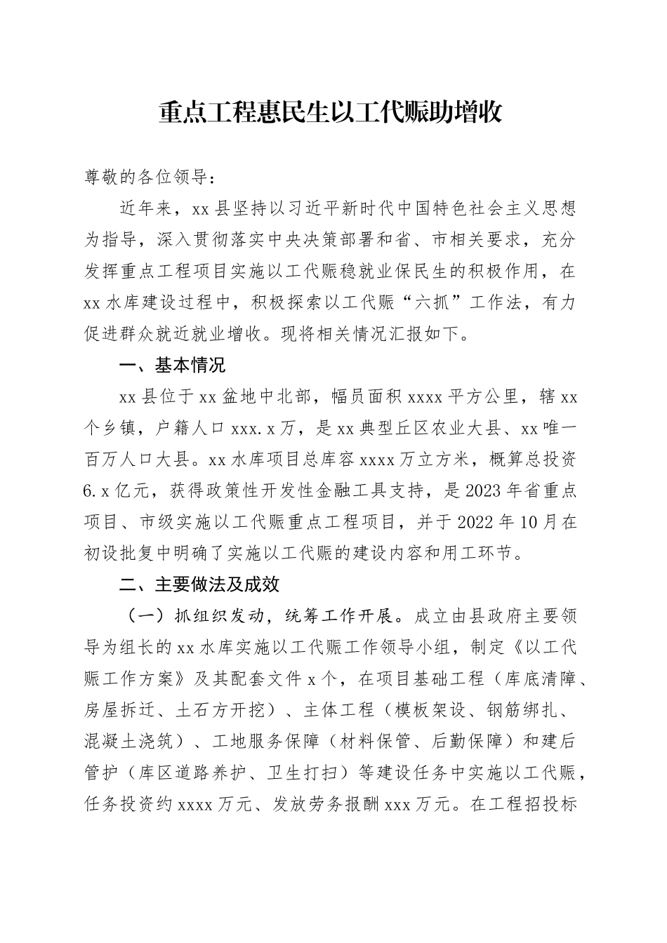 重点工程惠民生以工代赈助增收_第1页