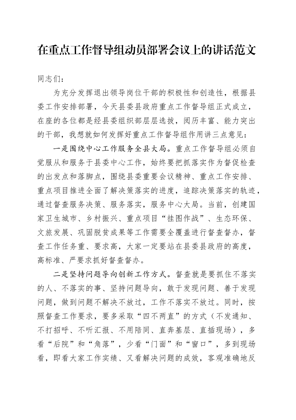 重点工作督导组动员部署会议讲话_第1页