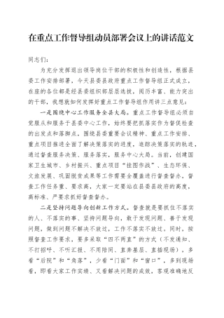 重点工作督导组动员部署会议讲话