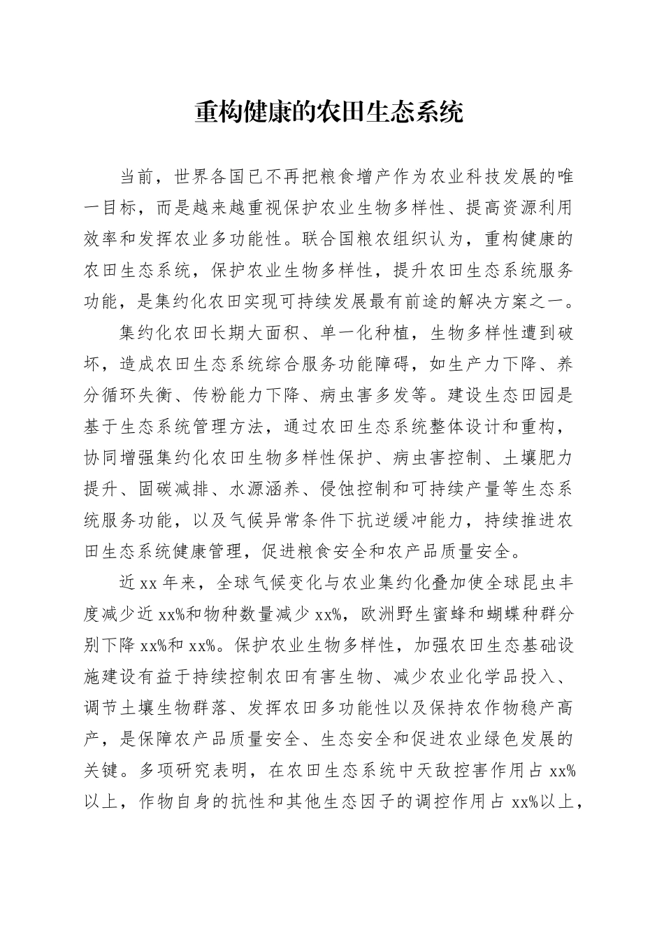 重构健康的农田生态系统_第1页