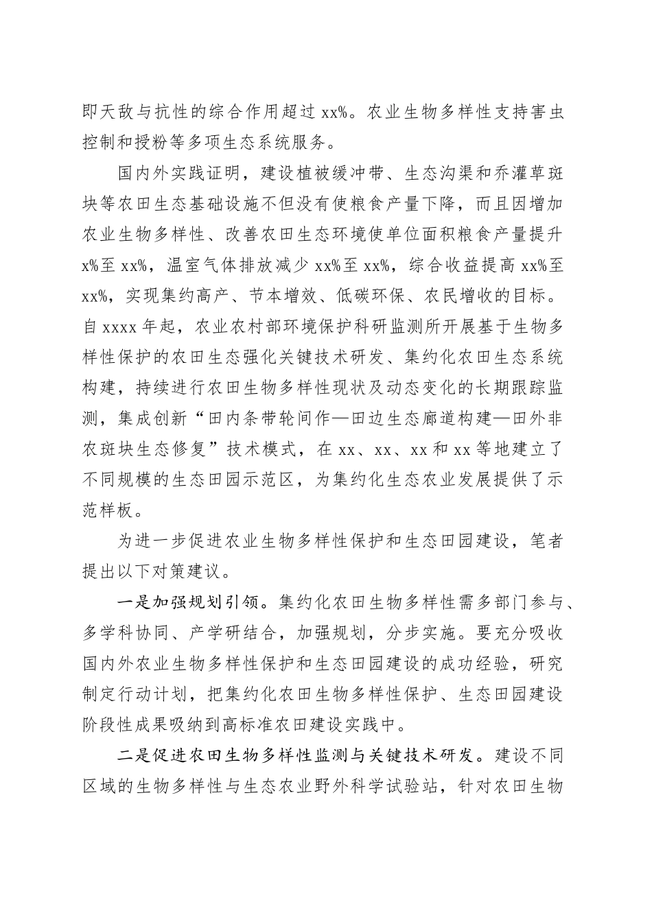 重构健康的农田生态系统_第2页