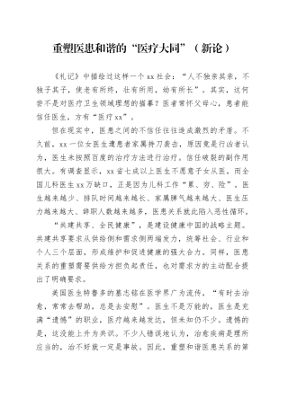重塑医患和谐的“医疗大同”（新论）（20230813）