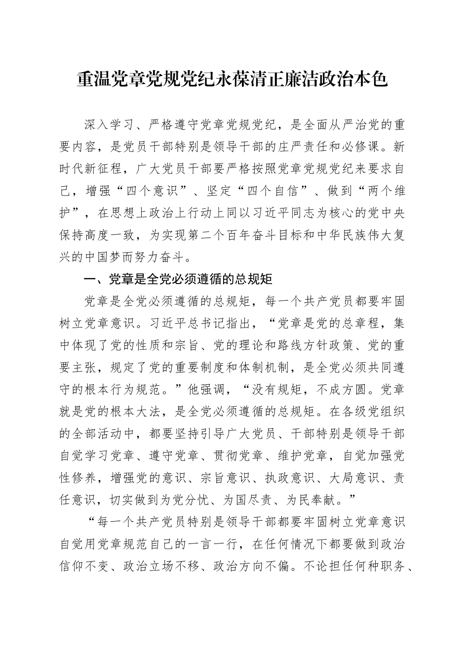 重温党章党规党纪永葆清正廉洁政治本色_第1页