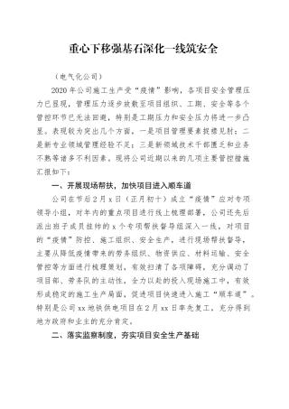 重心下移强基石、深化一线筑安全