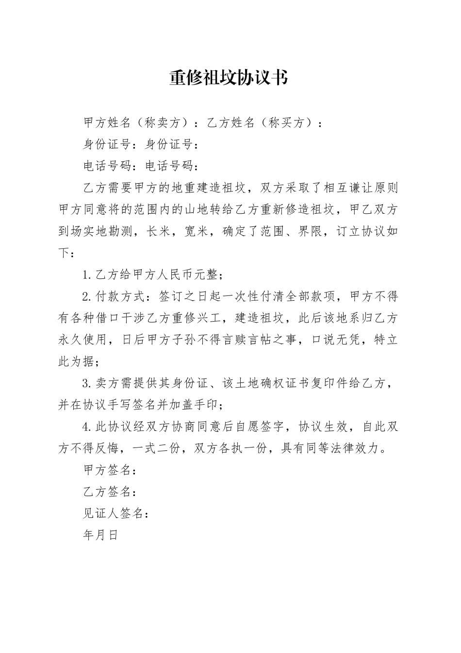 重修祖坟协议书（已修改）_第1页