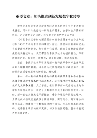 重要文章：加快推进创新发展数字化转型