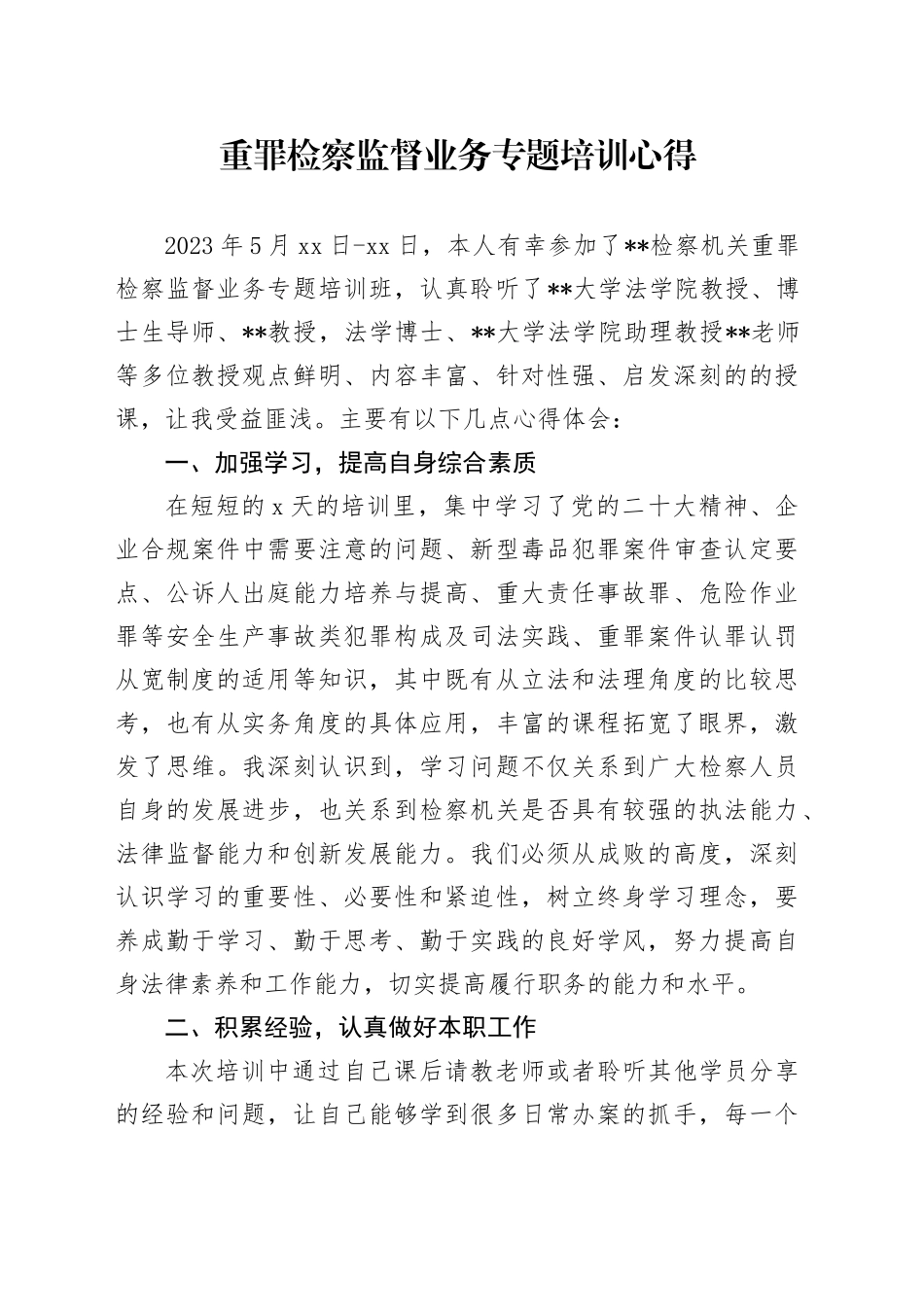 重罪检察监督业务专题培训心得_第1页