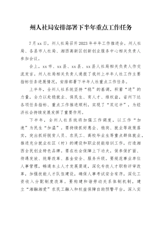 州人社局安排部署下半年重点工作任务（20230720）