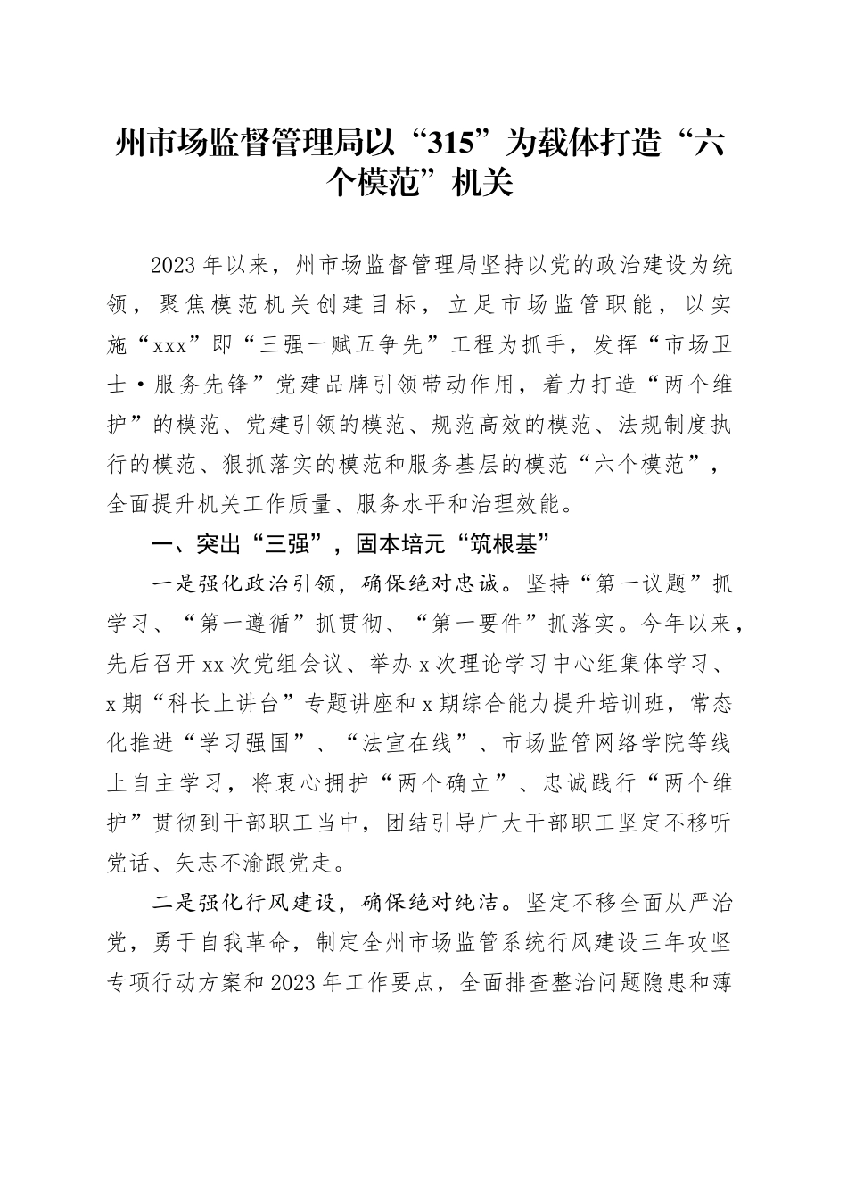 州市场监督管理局以“315”为载体打造“六个模范”机关（20230728）_第1页