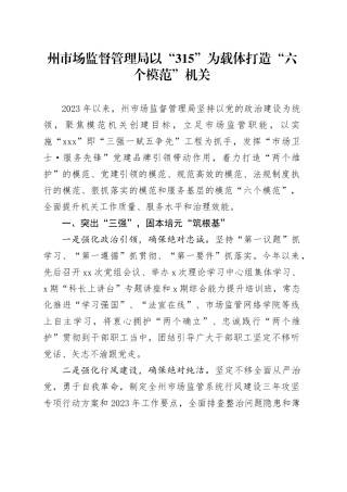 州市场监督管理局以“315”为载体打造“六个模范”机关（20230728）