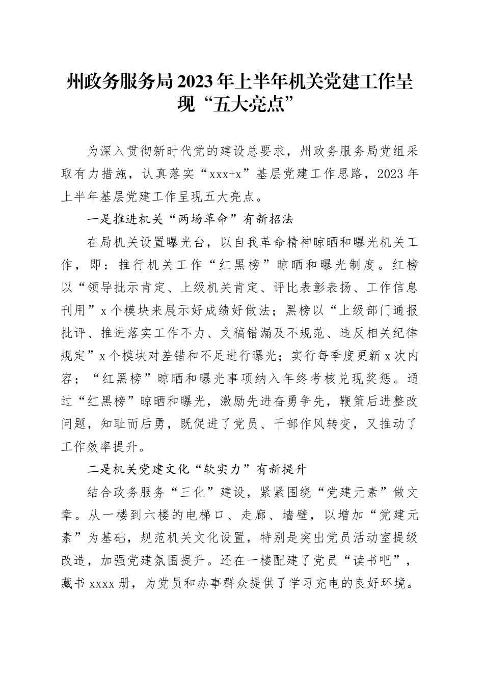 州政务服务局2023年上半年机关党建工作 呈现“五大亮点”（20230714）_第1页