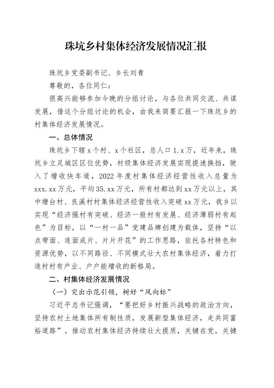 珠坑乡村集体经济发展情况汇报_第1页