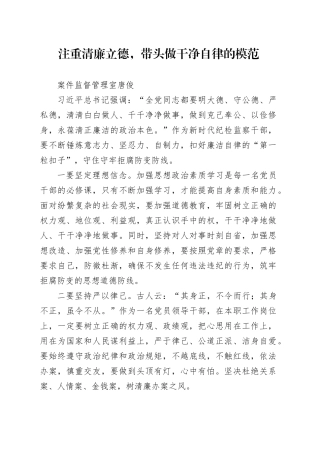 注重清廉立德，带头做干净自律的模范