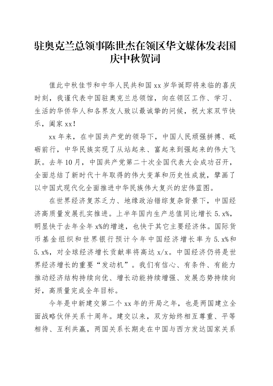 驻奥克兰总领事陈世杰在领区华文媒体发表国庆中秋贺词_第1页