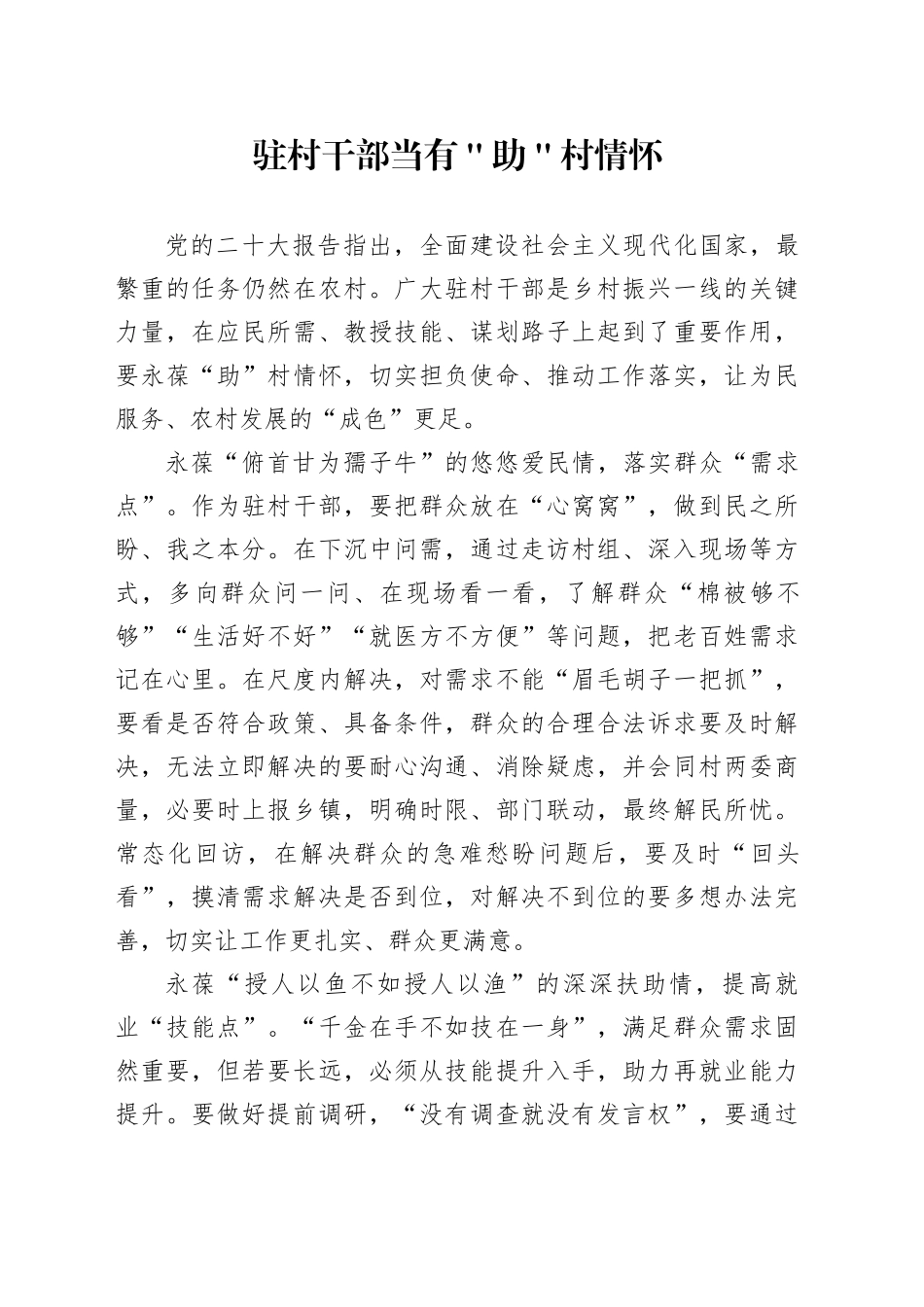 驻村干部当有＂助＂村情怀_第1页