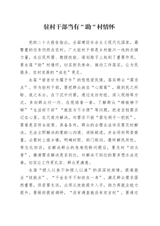 驻村干部当有＂助＂村情怀
