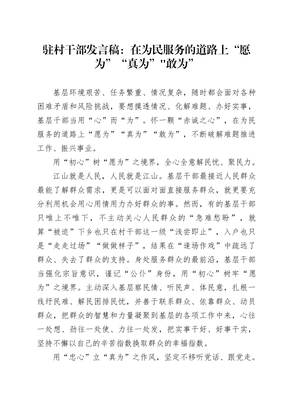 驻村干部发言稿在为民服务的道路上“愿为”“真为”敢为”_第1页