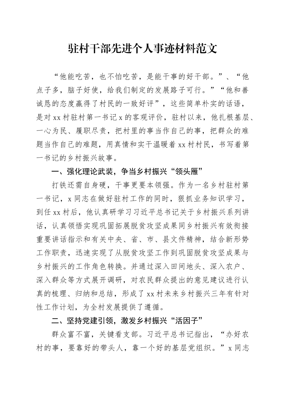 驻村干部先进个人事迹材料编号2308_第1页