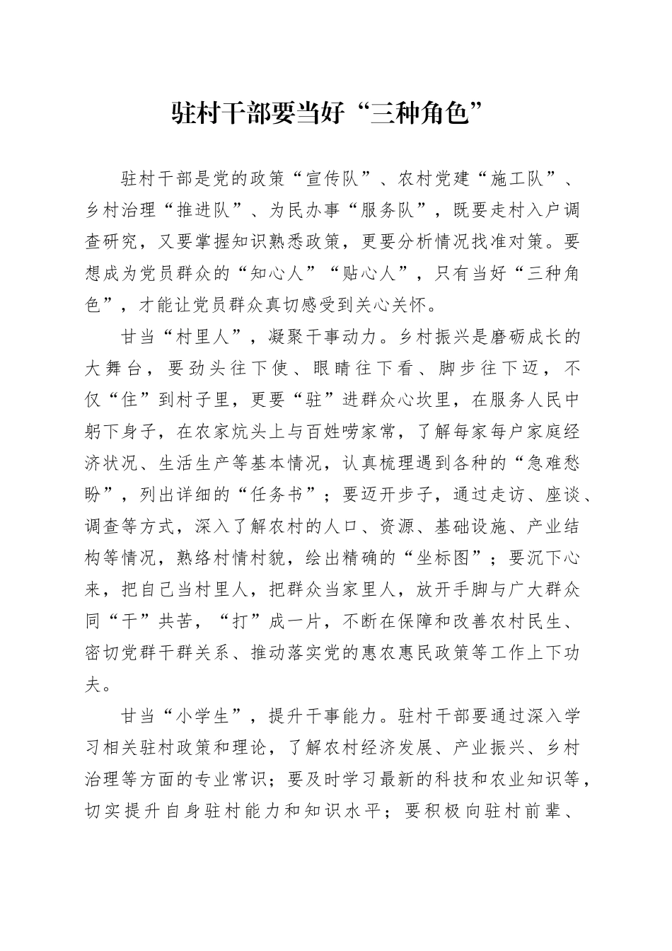 驻村干部要当好“三种角色”_第1页