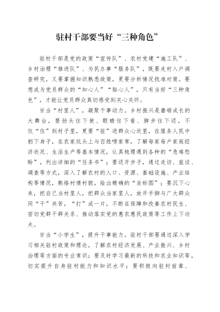 驻村干部要当好“三种角色”