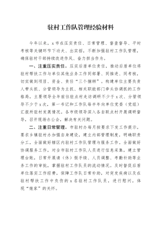 驻村工作队管理经验材料4