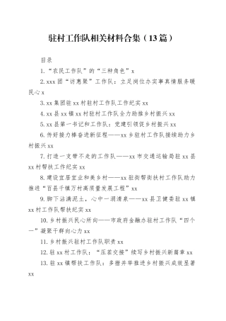 驻村工作队相关材料合集（13篇）