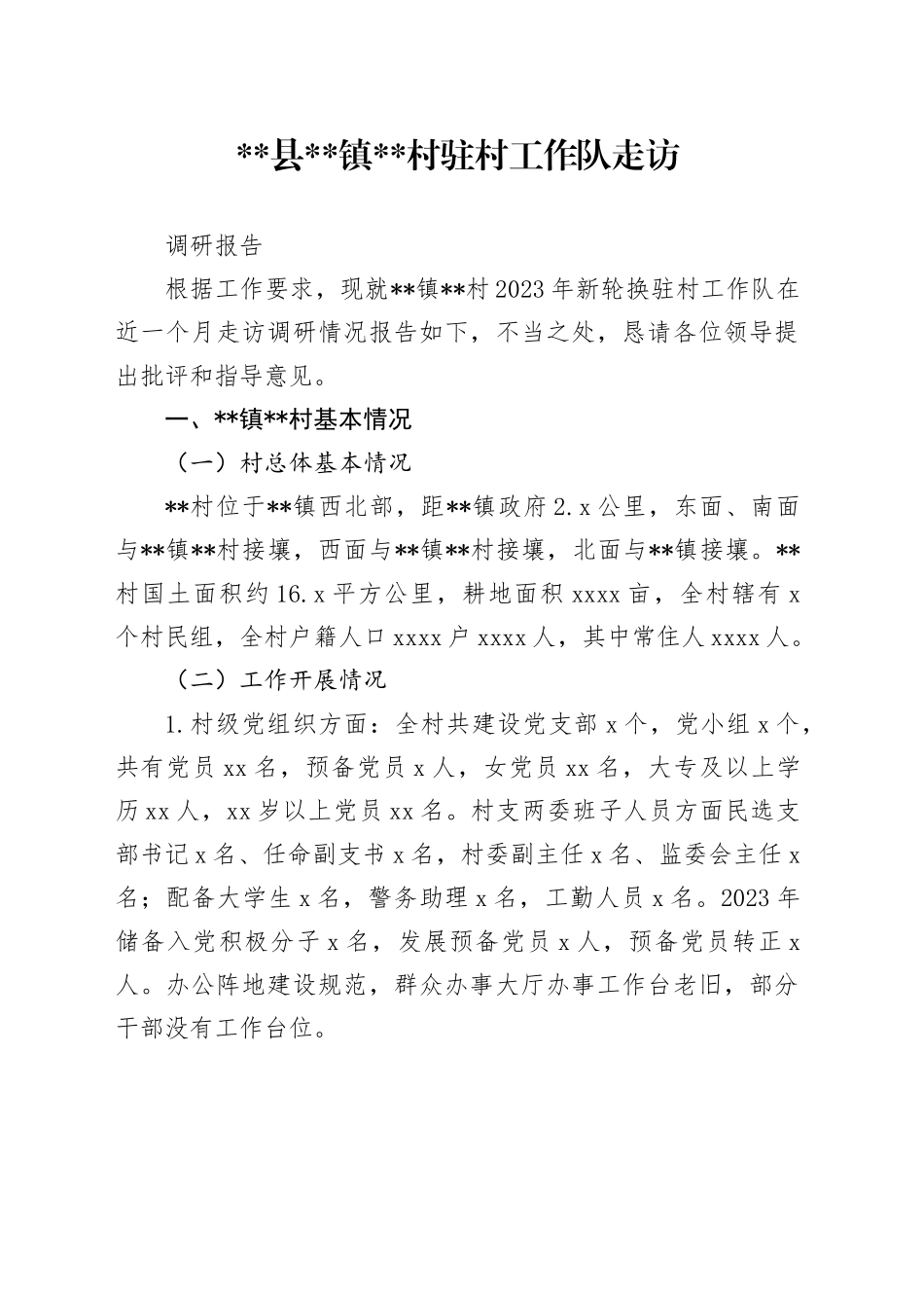 驻村工作队走访调研报告_第1页