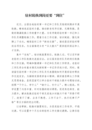 驻村轮换 到岗更要“到位”