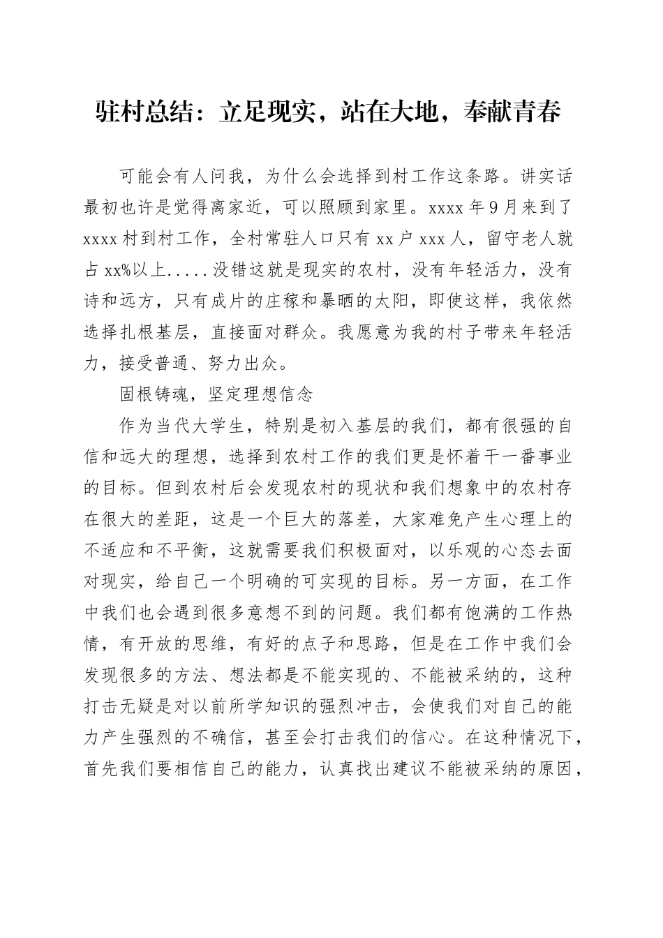 驻村总结立足现实，站在大地，奉献青春_第1页